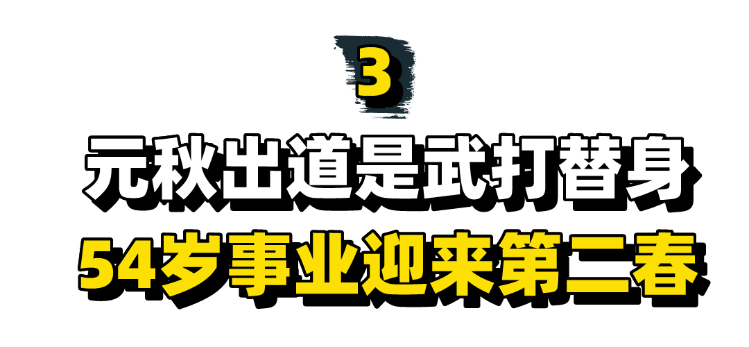 “包租婆”元秋：星爷唯一不敢骂的人，连洪金宝成龙都要礼让三分