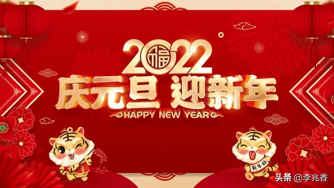 2022新年祝福语，元旦适合发朋友圈的文案短句
