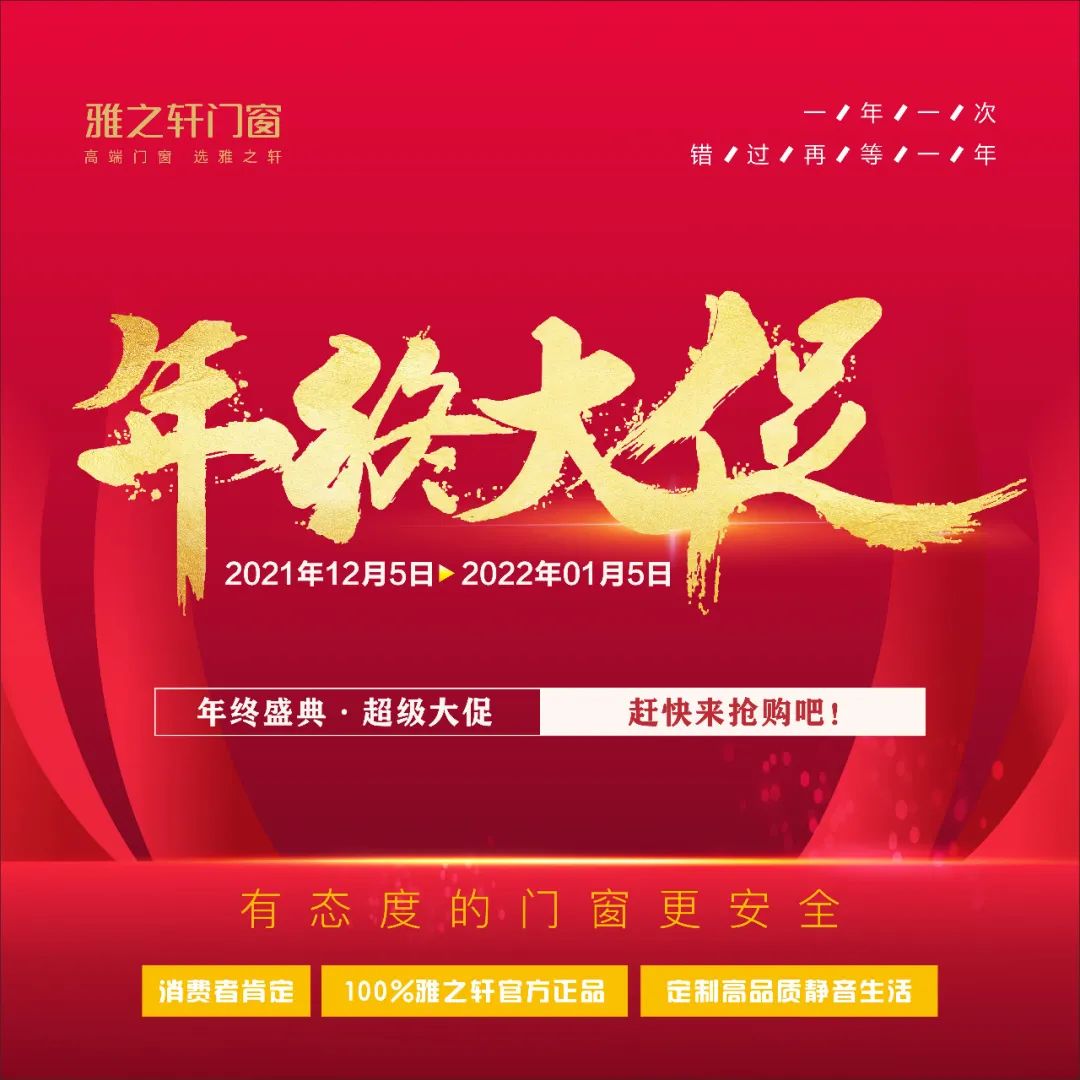 年终盛典·超级大促雅之轩门窗“年终大促”活动正式开始啦！时间：即日起至2022年1月5日地点：全国各地雅之轩门窗专卖店