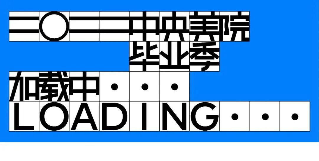 卷死了！来看2022国内艺术院校毕业设计展主视觉设计（一）