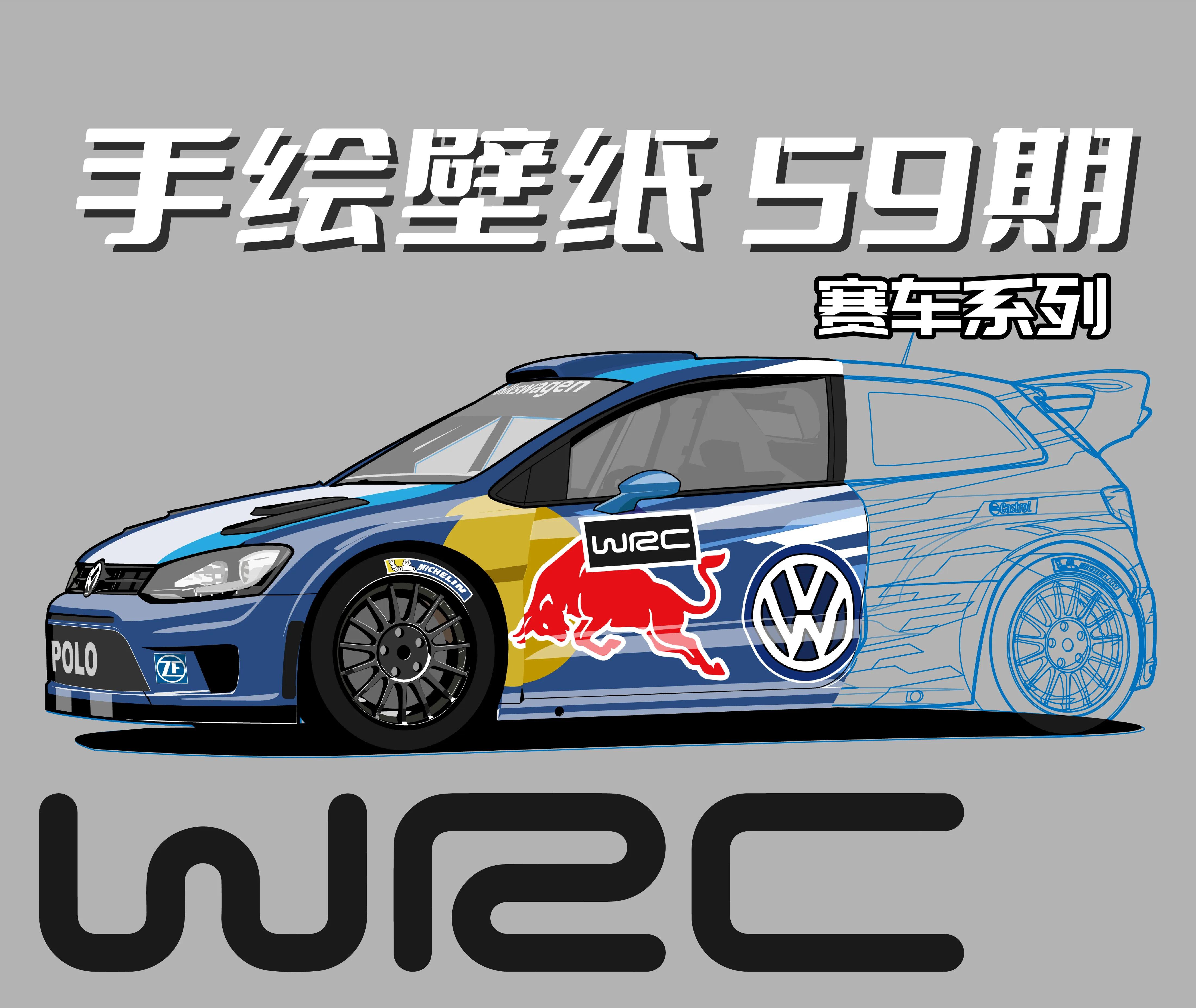 手绘汽车壁纸 59期 WRC POLO