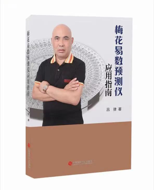 《梅花易数预测仪应用指南》新书推荐