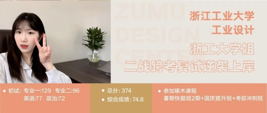 浙江工业大学工业设计考研·「二战、跨考」复试逆袭学姐备考经验
