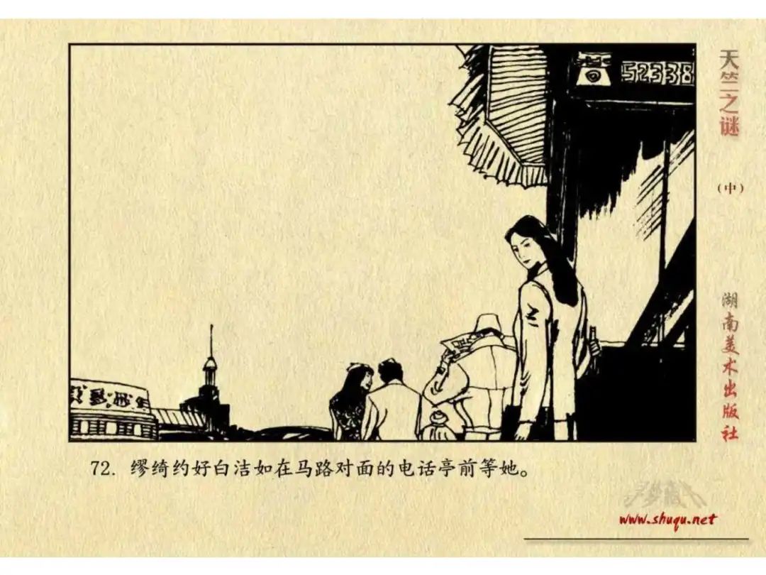 经典反特连环画：《天竺之谜》中册（湖美版）