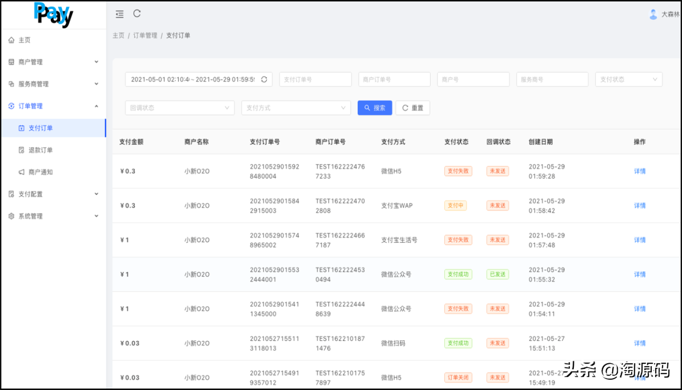 「源码分享」SpringBoot+VUE全平台支付系统