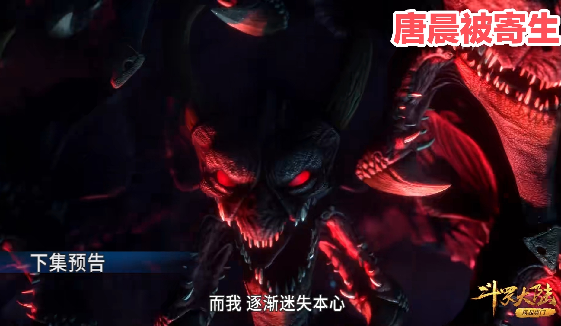 修罗神外形曝光,骷髅头鬼火眼造型炫酷,比唐三海神还霸气