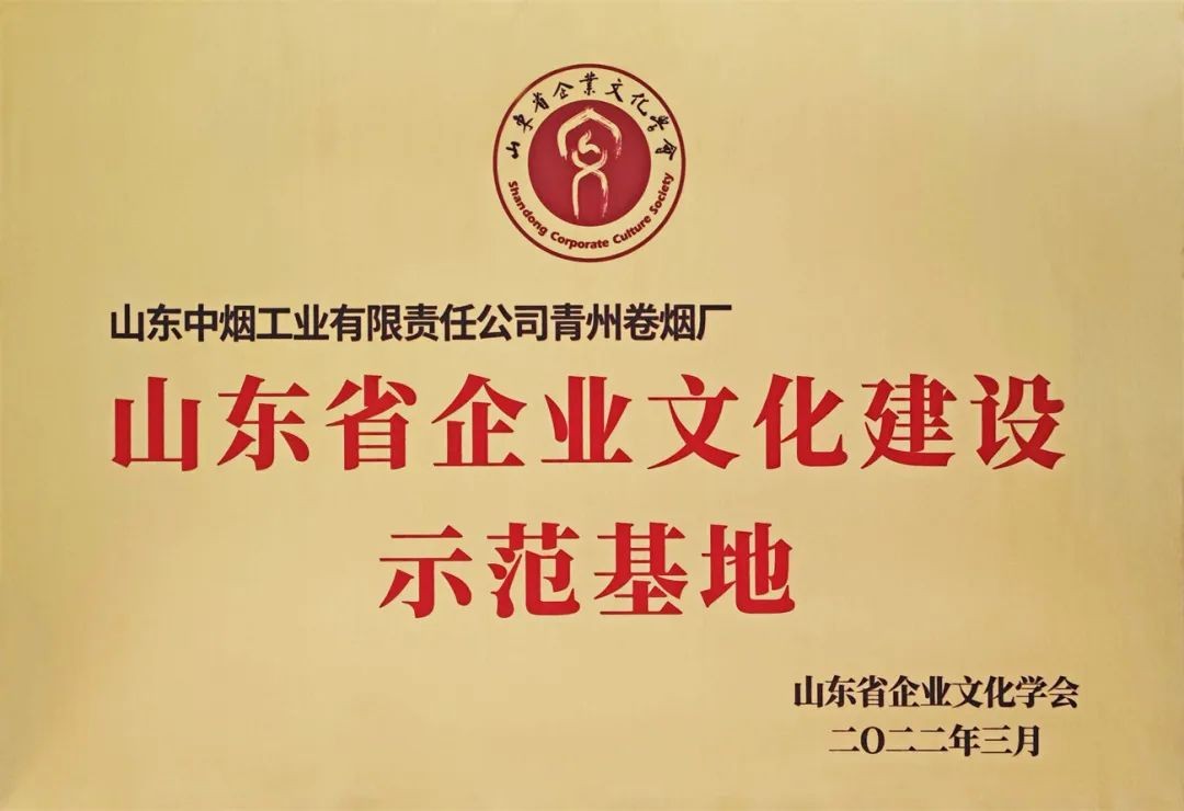 青州卷烟厂荣获“2021年度山东省企业文化建设示范基地”称号