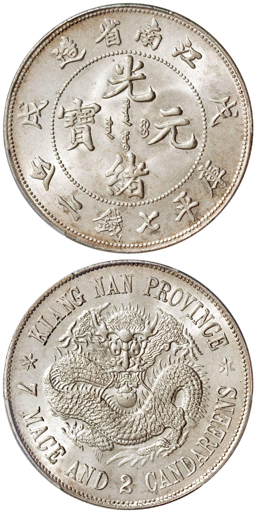戊戌江南省造光绪元宝“珍珠龙”版库平七钱二分银币805万成交