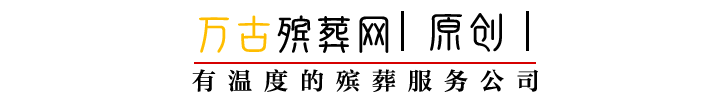 <a href='https://www.baidurenbz.com/bzfw' target='_blank'>大连殡葬服务</a>：“<a href='https://www.baidurenbz.com/bzyp/sy' target='_blank'>寿衣</a>工厂店”的套路在殡葬行业中屡见不鲜
