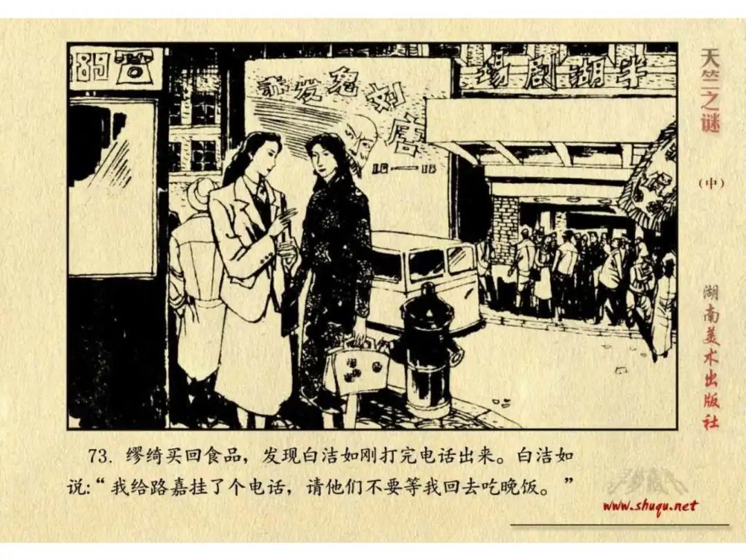 经典反特连环画：《天竺之谜》中册（湖美版）