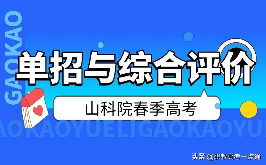 高考综合分是什么意思（单招和综合评价哪个好考）