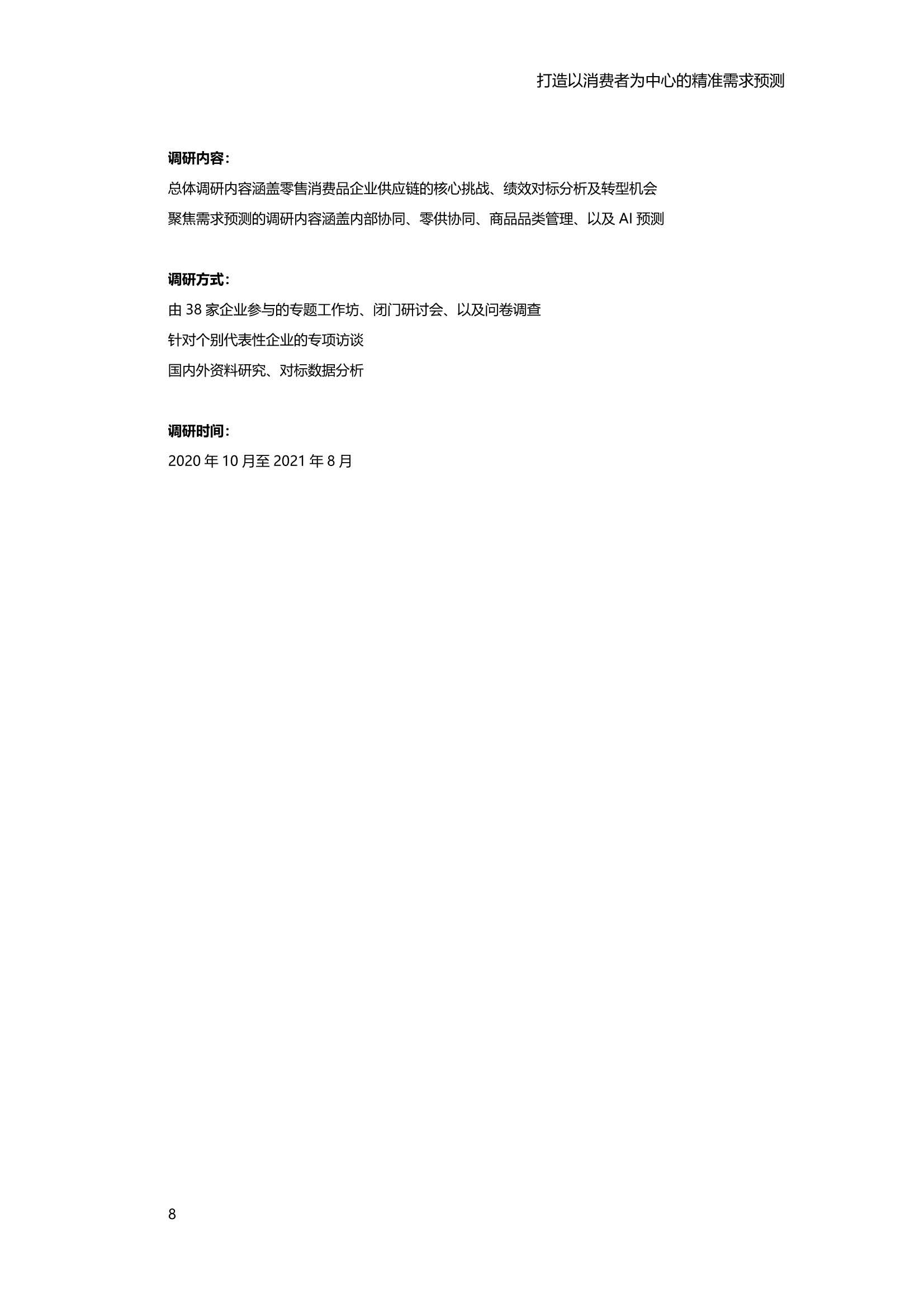 2021中国零售消费品行业供应链专项研究报告