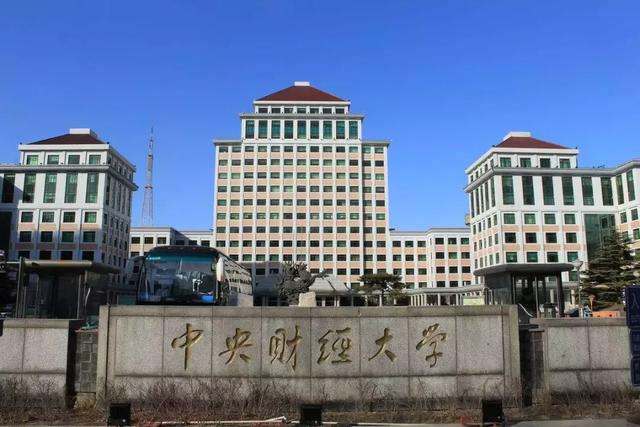 同是财经高校的领头羊，上财和央财，你如何选择？