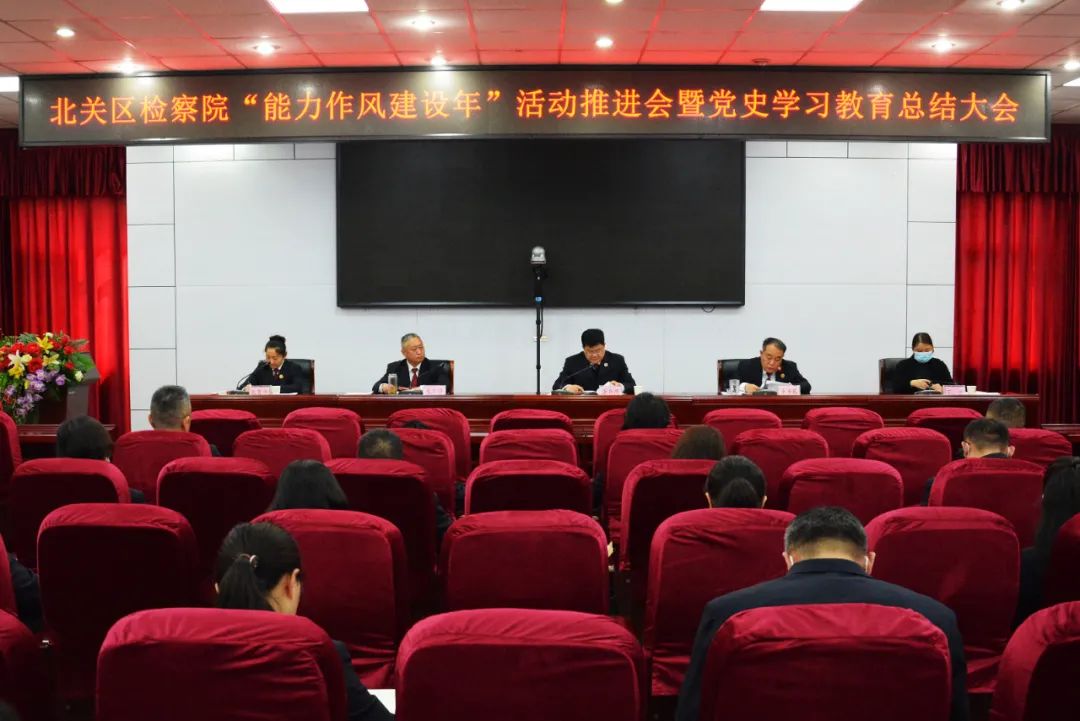 北关检察院召开“能力作风建设年”活动推进会