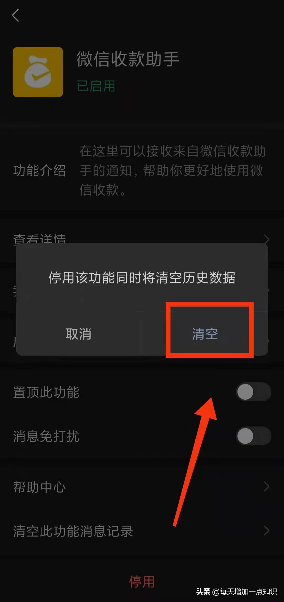 怎样停用的“收款助手功能”
