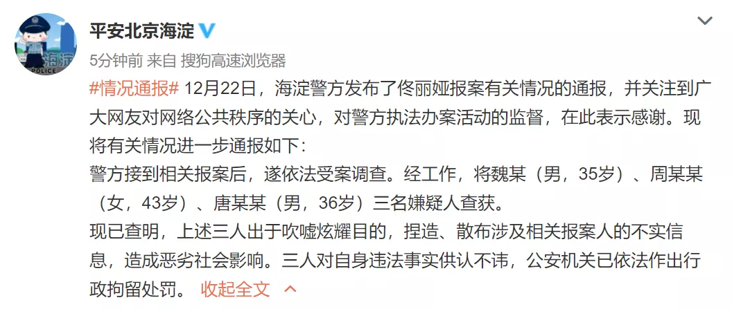 北京警方：三人捏造、散布涉佟丽娅不实信息被行拘