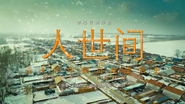 人世间：权力的游戏与人性的考验