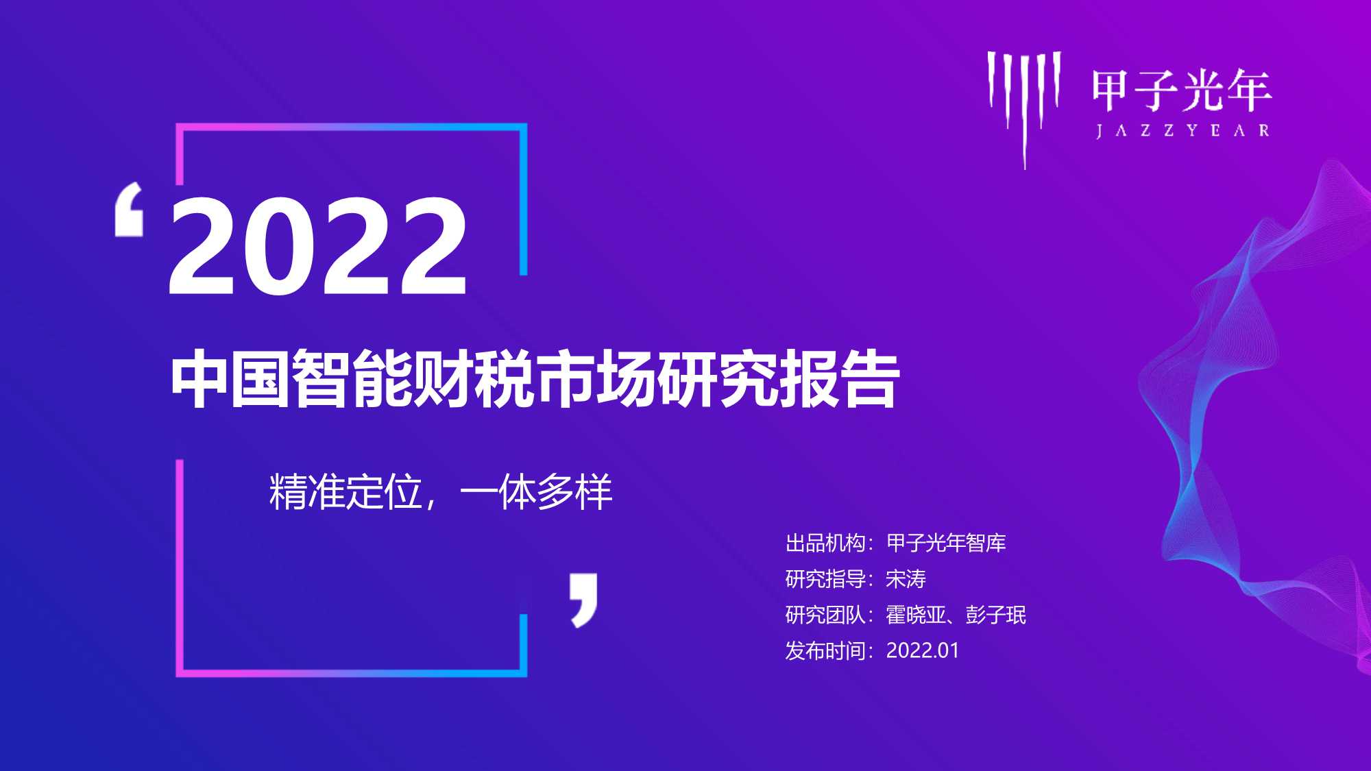 甲子光年：2022中国智能财税市场研究报告