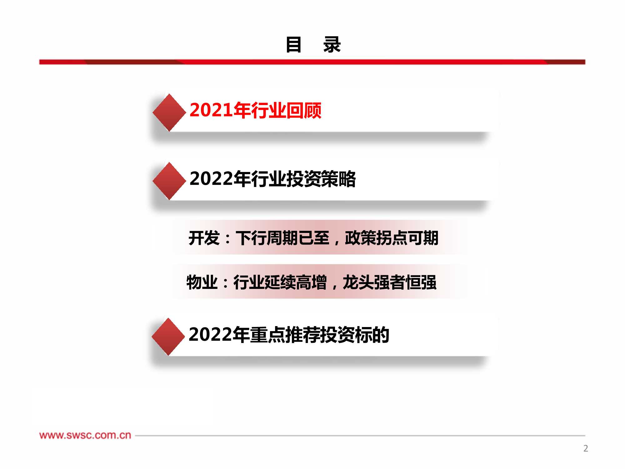 房地产行业2022年投资策略：行业进入下行周期，寻找结构性机会
