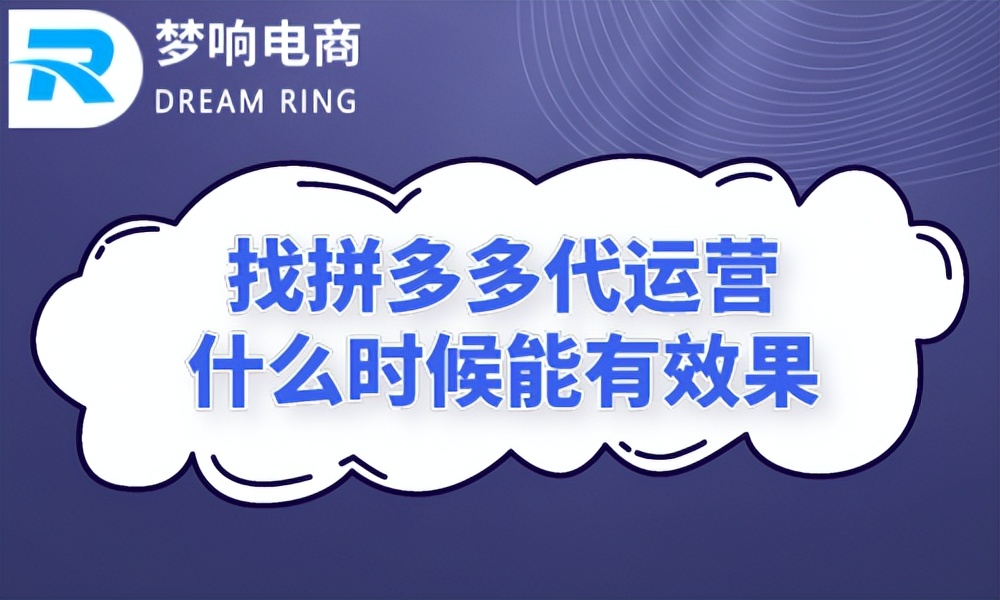 找拼多多代运营什么时候能有效果？