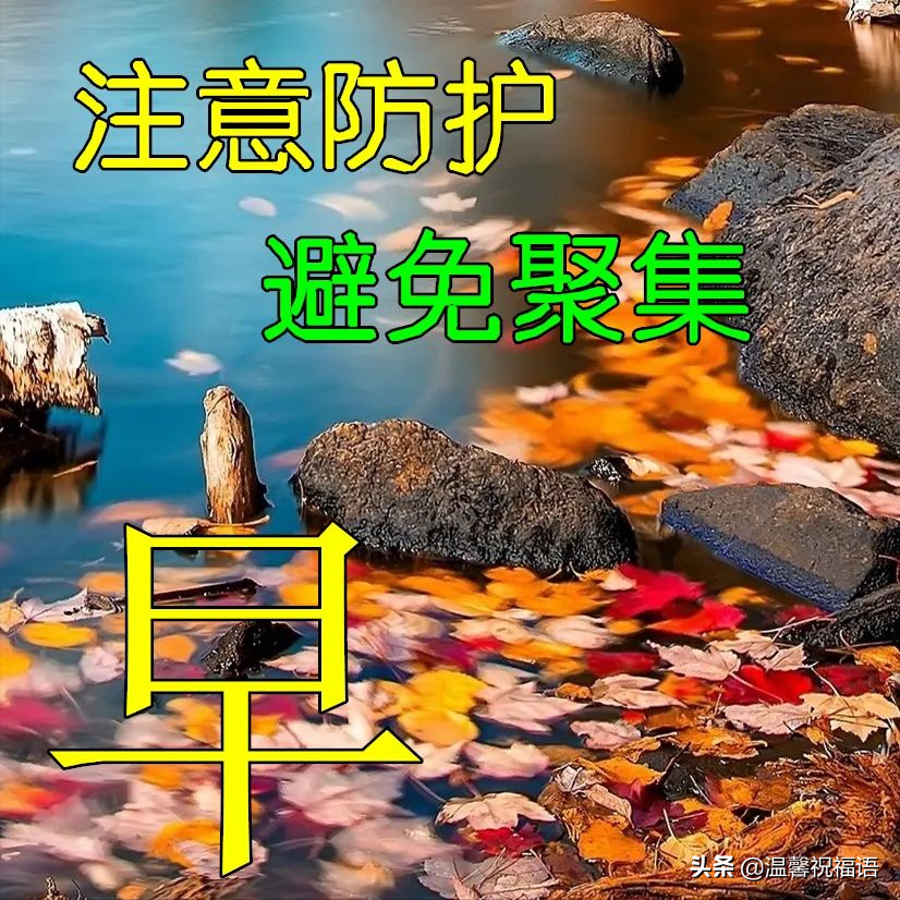 祝身体健康的八字短句（关心朋友早安祝福美句）