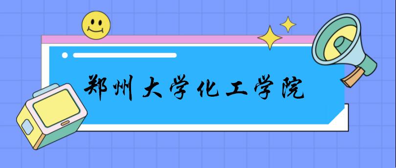 郑州大学2022化工学院考研复试指南（含各个专业）