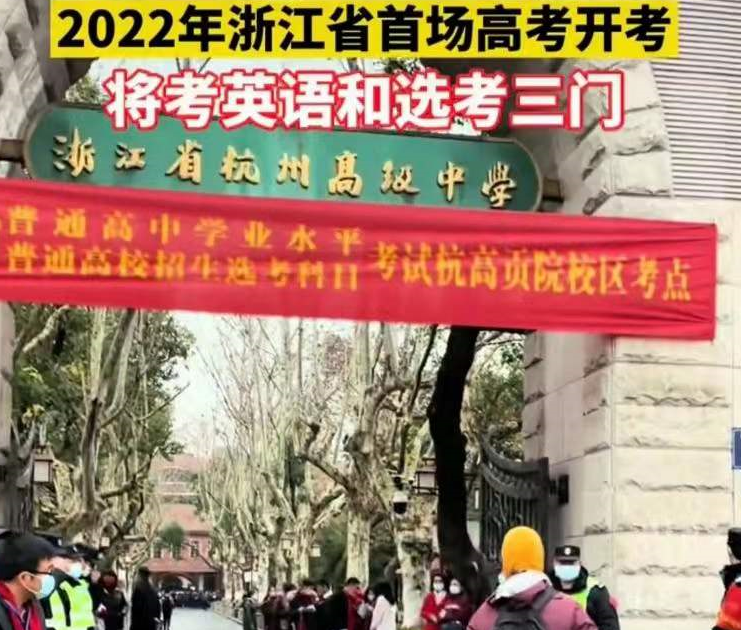 2022浙江“首次高考”来了，57万考生奔赴考场，网友评论却一边倒