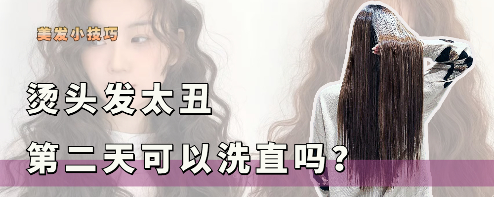 烫发太丑第二天拉直会影响发质吗？可以，要选对方法，否则很伤发