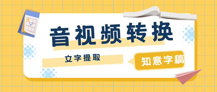 发现一款文字转换神器，语音—视频转文字，最快只要3秒钟