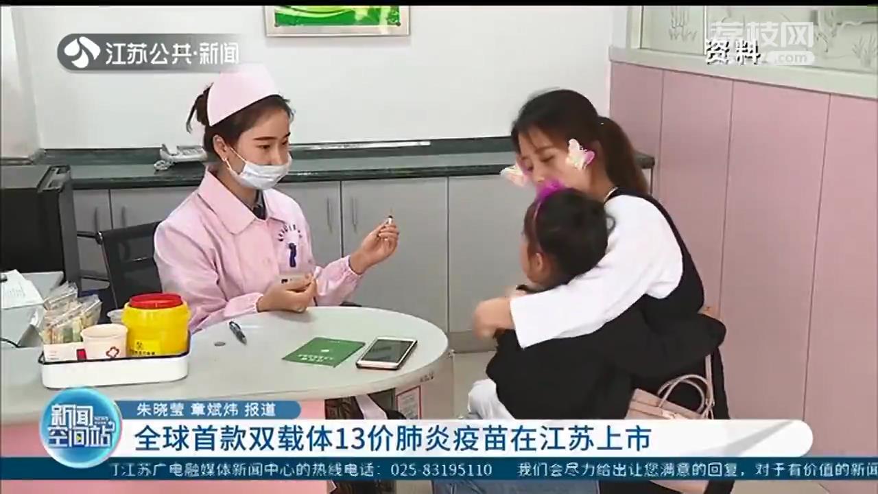 全球首款双载体13价肺炎疫苗在江苏上市