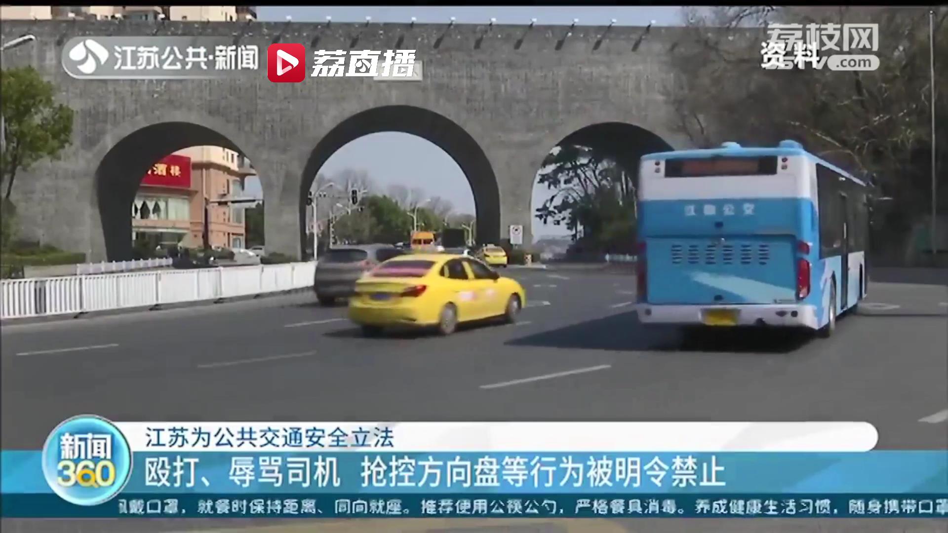 江苏为公共交通安全立法：殴打辱骂司机、抢控方向盘等行为被明令禁止