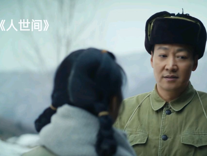 人世间：周秉昆看枪毙，被惊吓，一生没出息，周蓉结局终后悔？