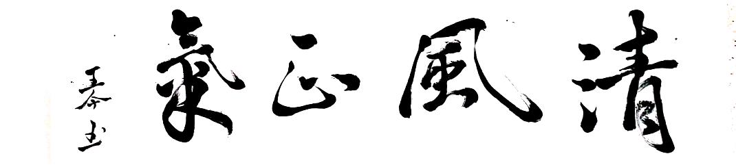 将进一步传承医院廉洁文化,将廉洁文化融入日常工作和生活中,知责于心