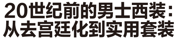优雅 睿智 有趣——读懂西装（一）