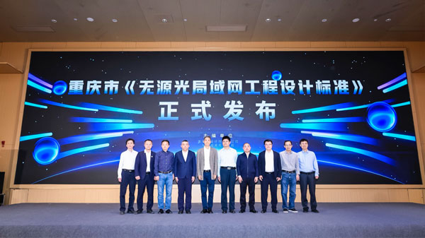 重庆市发布无源光局域网工程设计标准 F5G－A助力智慧园区建设