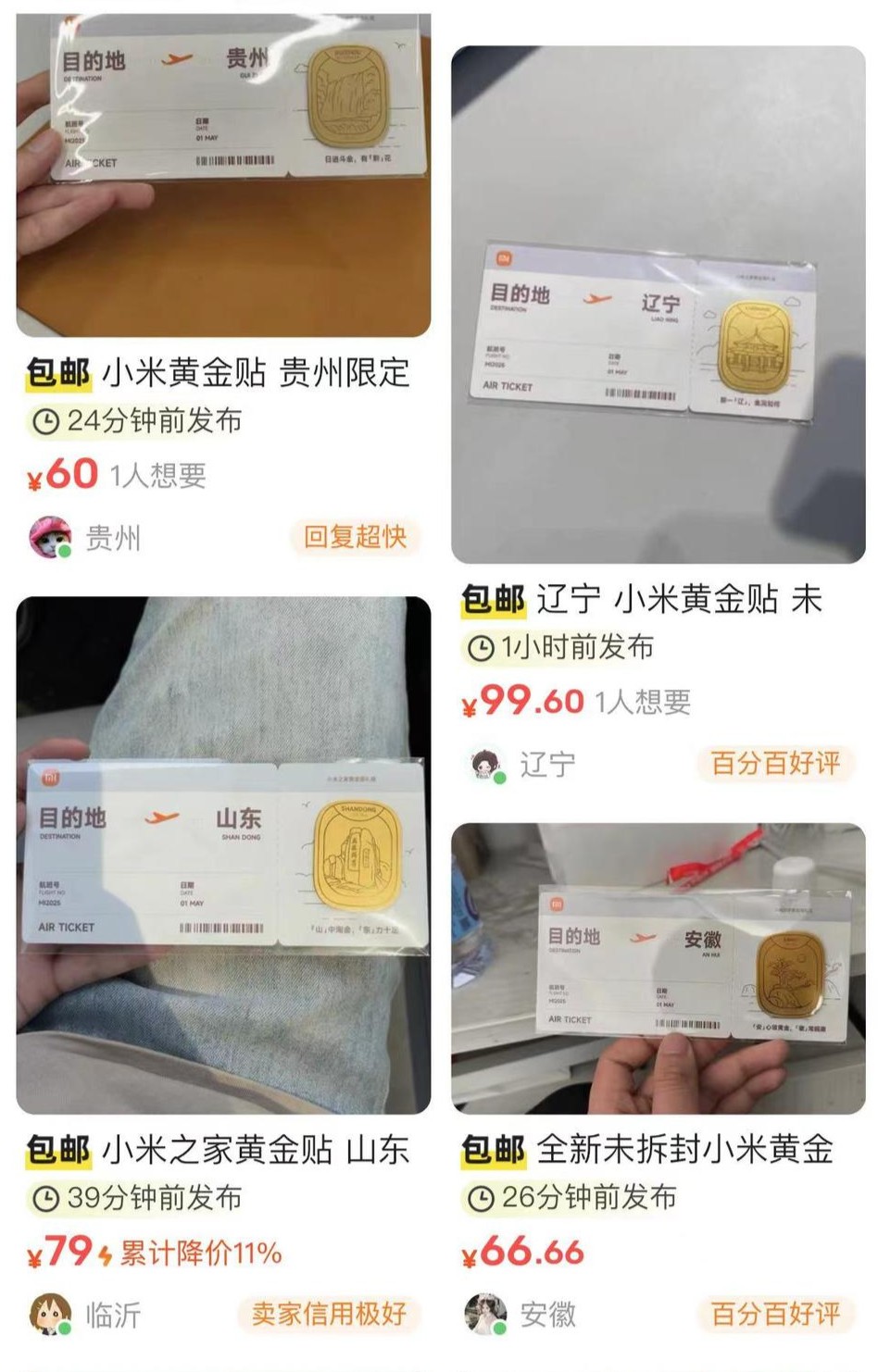 小米五一黄金周发放黄金贴，闲鱼上有人翻数倍价格出售