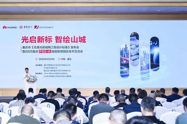 重庆市发布无源光局域网工程设计标准 F5G－A助力智慧园区建设