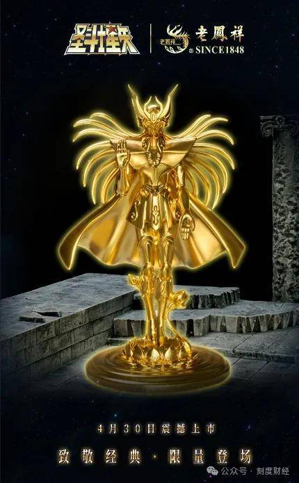 老凤祥讨好年轻市场，推出国潮和“圣斗士星矢”“铁臂阿童木”联名款