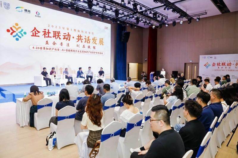 “AI镜界·智权同行”，横岗开启智能眼镜产业知识产权保护新征程