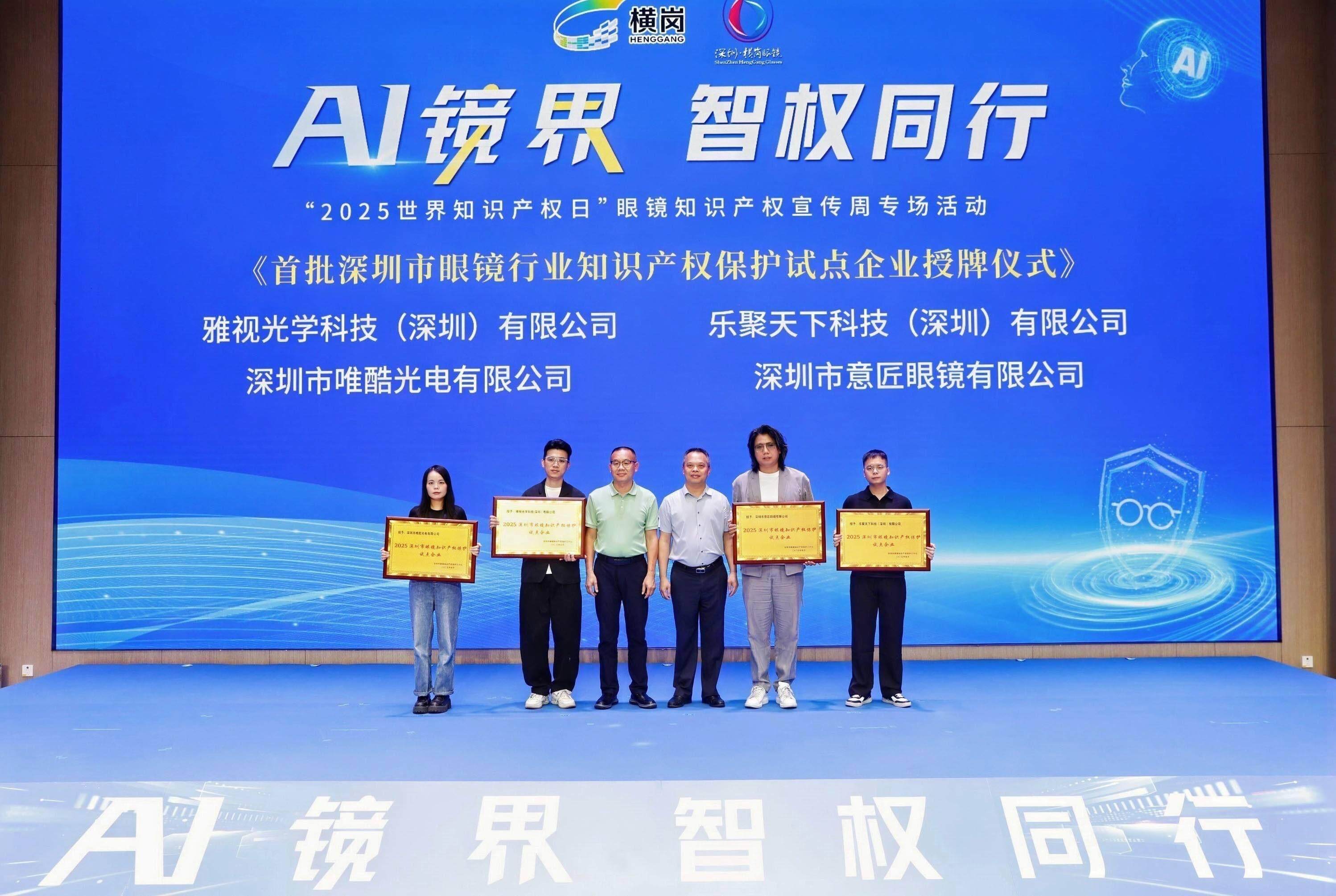 “AI镜界·智权同行”，横岗开启智能眼镜产业知识产权保护新征程