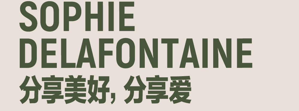 Sophie Delafontaine 分享美好，分享爱