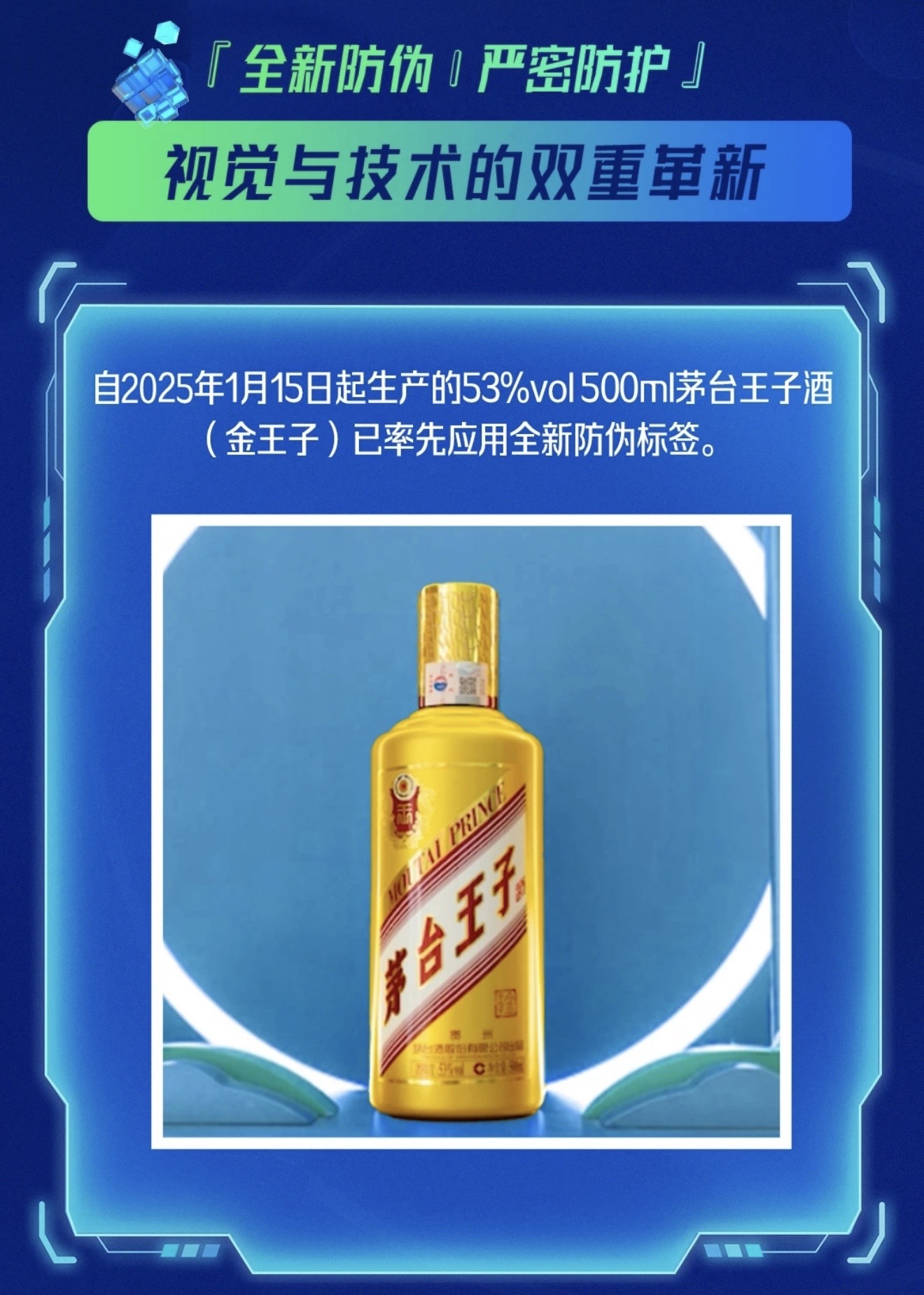 茅台酱香酒防伪体系升级