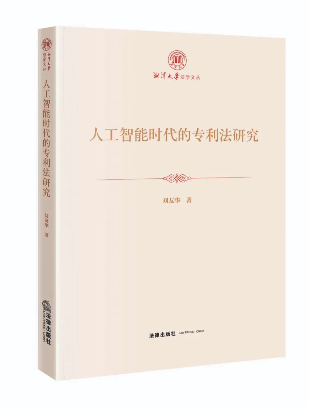 吴汉东：技术革命的专利法答卷——评《人工智能时代的专利法研究》