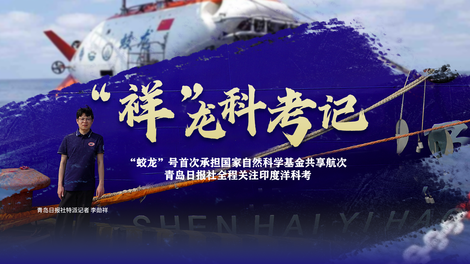 跟着“蛟龙”去探海！记者见证载人深潜共享航次探秘东北印度洋海山区