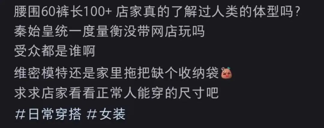 女装越做越小，是对女性的“身材霸凌”还是商业策略？