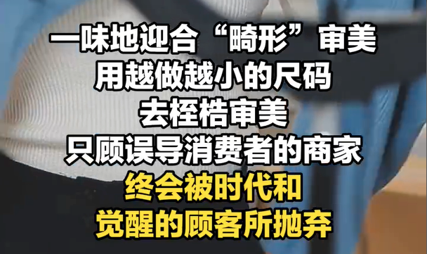女装越做越小，是对女性的“身材霸凌”还是商业策略？