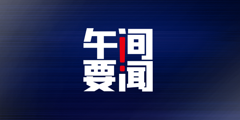 午间要闻 | 火车儿童票拟打破“身高论票价”；2022年已有12家拟上市公司终止IPO；九安医疗股价两个月涨8倍