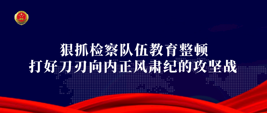 公益诉讼丨省检第二分院精确履行公益诉讼职责