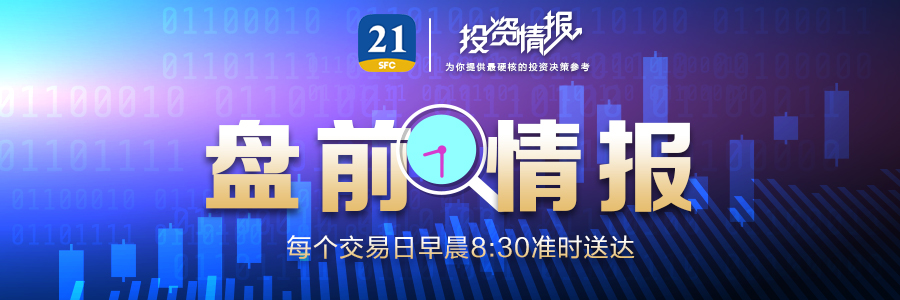 盘前情报丨金融标准化“十四五”规划出炉，推进法定数字货币标准研制（附利好板块）