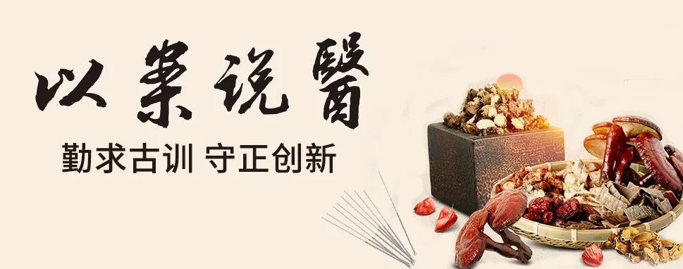 【以案说医】王小云：中医药辨证治疗盆腔包裹性积液案
